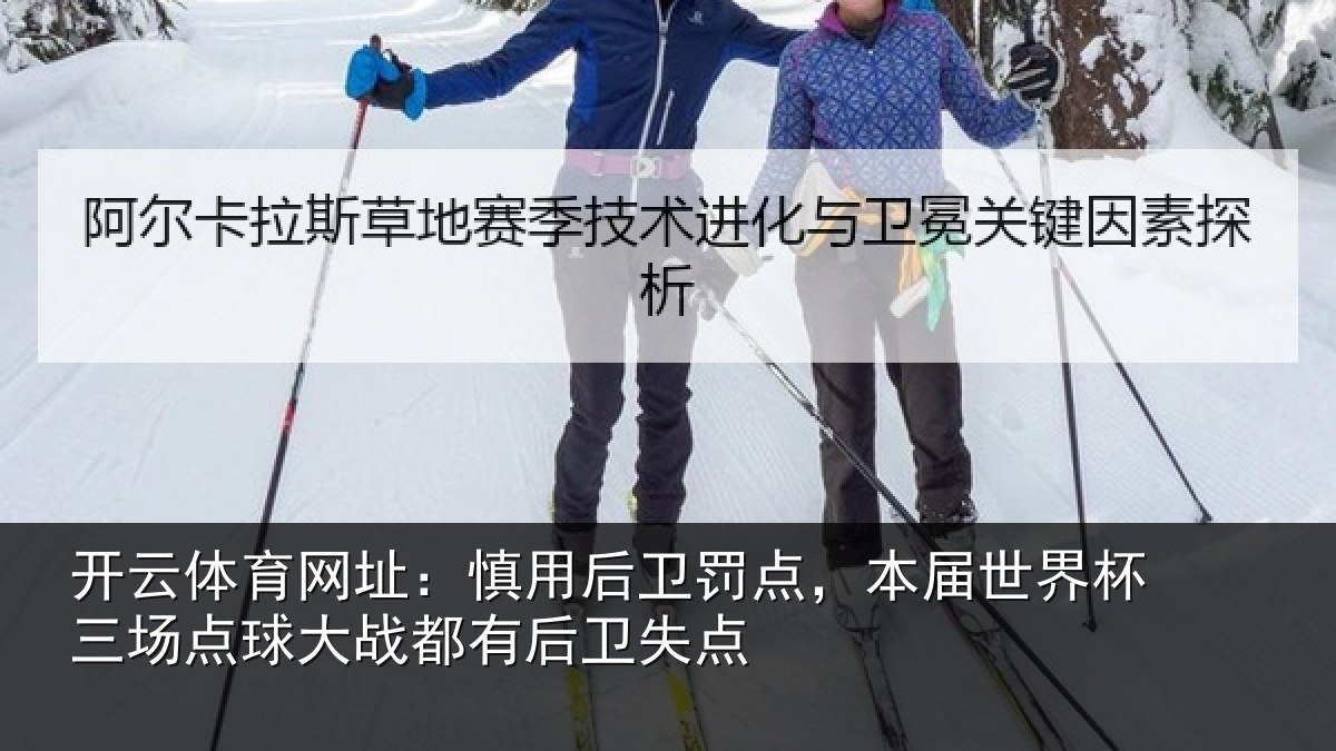 开云体育网址：慎用后卫罚点，本届世界杯三场点球大战都有后卫失点
