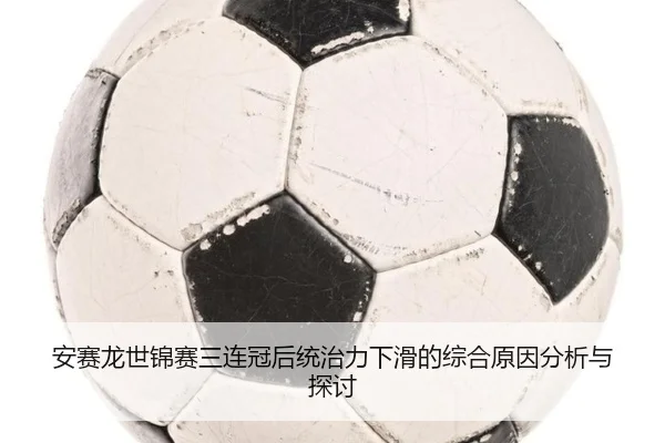 an-sai-long-shi-jin-sai-san-lian-guan-hou-tong-zhi-li-xia-hua-de-zong-he-yuan-yin-fen-xi-yu-tan-tao-2-969.jpg