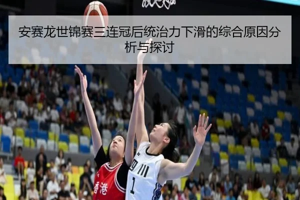 an-sai-long-shi-jin-sai-san-lian-guan-hou-tong-zhi-li-xia-hua-de-zong-he-yuan-yin-fen-xi-yu-tan-tao-3-608.jpg