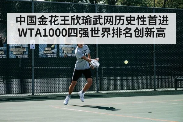 中国金花王欣瑜武网历史性首进WTA1000四强世界排名创新高