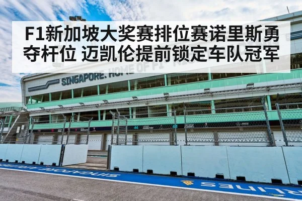 F1新加坡大奖赛排位赛诺里斯勇夺杆位 迈凯伦提前锁定车队冠军