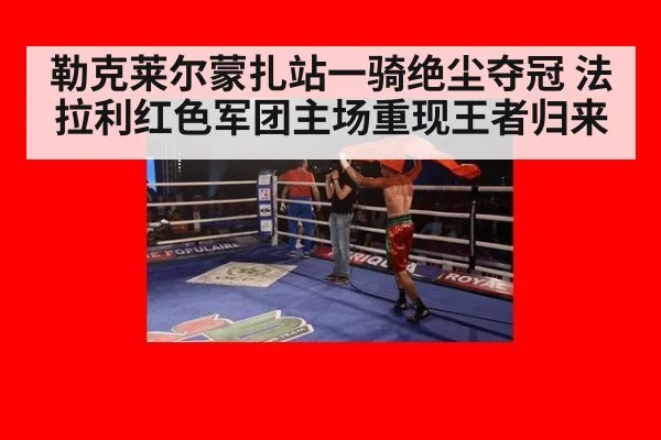 勒克莱尔蒙扎站一骑绝尘夺冠 法拉利红色军团主场重现王者归来
