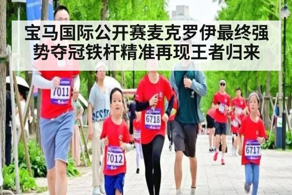 宝马国际公开赛麦克罗伊最终强势夺冠铁杆精准再现王者归来