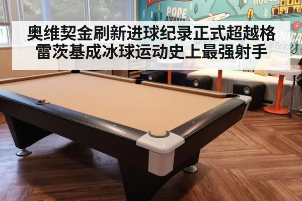 奥维契金刷新进球纪录正式超越格雷茨基成冰球运动史上最强射手